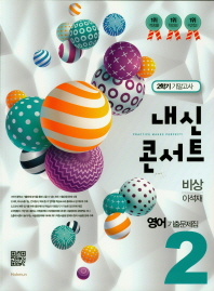 중학 영어 2-2 기출문제집 기말고사(비상 이석재)(2018)(내신콘서트)